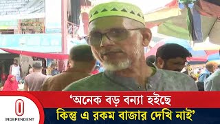 ‘কোনো কিছুতে হাতই দেওয়া যায় না সবজি কিনতে পারি নাই’  Bazar Update  Independent TV [upl. by Flanders346]