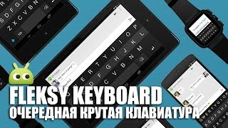 Обзор новой клавиатуры Fleksy для Android [upl. by Fishbein]