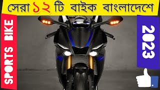 ২০২৩ এ সেরা ১২টি স্পোটস বাইক বাংলাদেশে⚡ 150cc  New Bikes  All 12 Best Sportsbike in Bangladesh [upl. by Kwan]