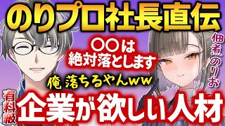 【超有料級】企業勢に転生するには…オーディションで採用する人材をぶっちゃけるのりプロ社長とかなえ先生【かなえ先生切り抜き】佃煮のりお 犬山たまき コラボ Vtuber [upl. by Misti]