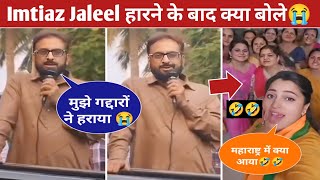 Imtiaz Jaleel First Reaction After Aurangabad Election lost 😭 Navneet Rana Celebration BJP win [upl. by Eda211]