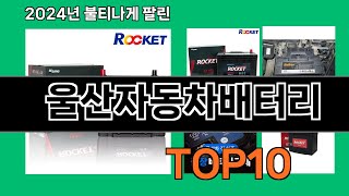 울산자동차배터리 2024 최강 쿠팡로켓배송 추천 Top 5 [upl. by Hsirahc]