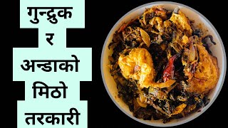 गुन्द्रुक र अन्डाको मिठो तरकारी बनाउने तरिका How to make gundruk and egg recipe in Nepali style [upl. by Andrey862]