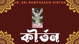 Sri Sri Ram Thakur Kirtan  141  শ্রী শ্রী রামঠাকুর কীর্তন  ১৪১ [upl. by Elleinet]