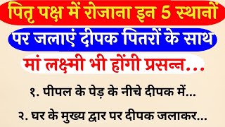 पितृ पक्ष में रोजाना इन 5 स्‍थानों पर जलाएं दीपक पितरों के साथ मां लक्ष्‍मी भी होंगी प्रसन्‍न pitru [upl. by Ioyal]