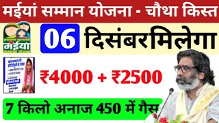 29 नवंबर मिलेगा 4000  2500  मैया योजना का पैसा  maiya yojana ka chotha kist  maiya yojana jhar [upl. by Mitman529]