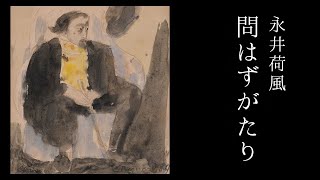 朗読 永井荷風『問はずがたり』 [upl. by Iolanthe505]