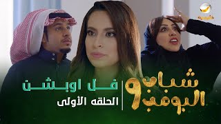 مسلسل شباب البومب 9  الحلقه الأولى quot فـــــل اوبــــشــــن quot 4K [upl. by Ennahoj]