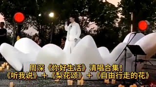 周深《你好生活》清唱合集！《听我说》＋《梨花颂》＋《自由行走的花》＋《与你同在》 [upl. by Anialram]