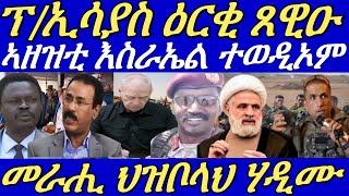 ሓድሽ ፕረሲደንት ትግራይ።ግብጺ ንኢትዮጵያ ከም ቃዛ ክገብራየ።ኣዛዚ RSF ንሰራዊት ሱዳን ኢዱ ሂቡ።22 October 2024 [upl. by Aehsal]