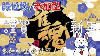 【雀魂 20】あめおめ！朝の雀魂参加型配信【朝活 参加型】 [upl. by Troc]