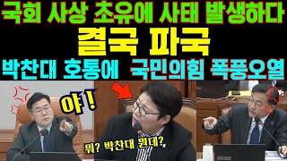 🔴역대급 사태 터졌다국회 운영위 민주당 박찬대 호통에 국민의힘 폭풍오열 [upl. by Itsrik]