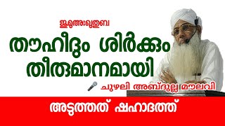 ഇസ്ലാമിക പ്രഭാഷണങ്ങൾ  തൗഹീദും ശിർക്കും  islamic speech  chuzhali abdulla moulavi  k4ic wayanad [upl. by Aizirk]