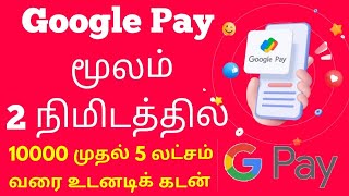 gpay loan option not showing tamil Google pay Loan Get upto 8 Lakhs in 5 minutes loan2024 gpay [upl. by Kehoe]