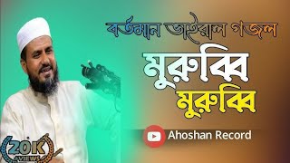 মুরুব্বি মুরুব্বি হু হু হু viralvideo tarding morabi morabi hu hu hi viral gojolislamicstatus [upl. by Roarke]