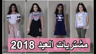 مشتريات العيد 2018 🛍  روان وريان Eid Shopping 2018 🛍 [upl. by Bat285]