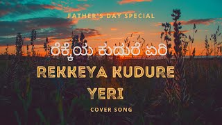 Rekkeya Kudure Yeri  Fathers Day Special  Kannada Melody Song trending viral melodysongs [upl. by Dibbell747]