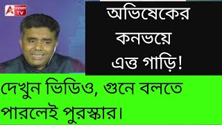 রাষ্ট্রপতিও ফেল দেখুন অভিষেকের কনভয়। কটা গাড়ি গুনে বলতে পারলেই পুরস্কার। [upl. by Annay]