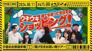 【公式】「乃木坂工事中」 475「小吉のお供選手権 後編？／駆け引きお買い物ツアー 前編」20240811 OA [upl. by Allenod]