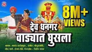 Dev Dhangar Wadyat Ghusla  देव धनगर वाड्यात घुसला  Official Video Khandoba Song Khandobachi Gani [upl. by Hadnama]