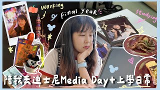 Uni vlog｜香港迪士尼Media day到底是怎樣的！ 開學的第二個禮拜已經想崩潰…｜chungyan64 [upl. by Aihseit]