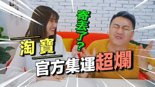 又寄丟？淘寶官方集運超爛！集運公司怎麼選？【淘寶教學】 [upl. by Diandre]