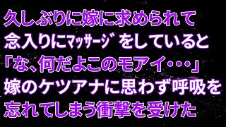 【修羅場】久しぶりに嫁に求められて念入りにマッサージをしていると、俺「な、何だよこのモアイの様な・・・」嫁のケ〇アナに思わず呼吸を忘れてしまう衝撃を受けた [upl. by Ofori]