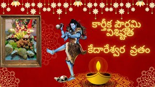 Ma kedareshwara vratam kartika pournami nomu 2024 kartikam nomu kedareshwar shiva mahadev [upl. by Devlin246]