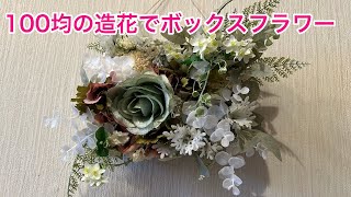 100均の造花でボックスフラワー（作業動画）音声なしです [upl. by Wartow]