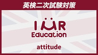 英検二次試験対策☆attitude [upl. by Clerc70]