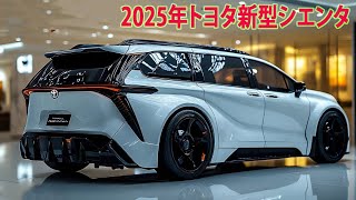 2025年トヨタ新型シエンタついにデザイン発覚、フルモデルチェンジ最新情報！車には新装備を多数追加！ [upl. by Rialcnis]