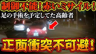 【ドラレコ】予測不能！手術前の高齢者→ブレーキ不能で正面衝突、Xから即削除、地上波では放送できない衝撃映像、他【ゆっくり解説】＠危険よち [upl. by Harrod]