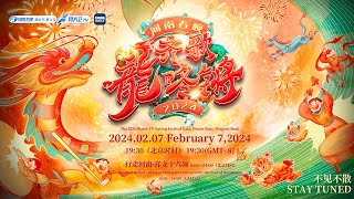 Watch Live 2024 Henan TV Spring Festival gala  2024河南春晚 [upl. by Berglund]