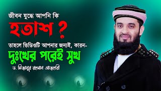 আপনি কি হতাশ  তাহলে সম্পূর্ণ ভিডিওটি মনোযোগ দিয়ে শুনুন  Dr Mizanur Rahman Azhari  Surah Ad Duha [upl. by Cirala360]