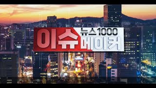 매일경제TV 뉴스1000 이슈메이커 quot2024년 건설 경기 전망김희수 원장quot [upl. by Leidba]