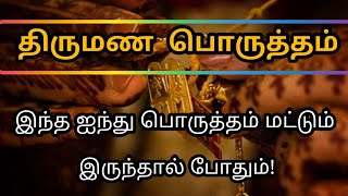 Thirumana Porutham in Tamil 2021  திருமண பொருத்தம்  இந்த ஐந்து பொருத்தம் மட்டும் இருந்தால் போதும் [upl. by Sidras303]