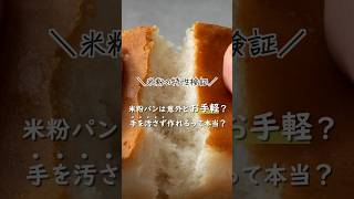 【検証！】手を汚さず作れるって本当？！米粉パンつくってみた！ 米粉パン [upl. by Misaq]