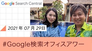 Japanese Google SEO Office Hours（Google 検索オフィスアワー 2021 年 07 月 29 日） [upl. by Lebatsirhc]