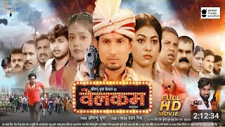 Welcome  Full movie  Mani Meraj ke new film 2024 बेलकम bhojpuri khesari royl official [upl. by Ahsiakal443]