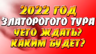 2022 год по славянскому календарю — год Златорогого Тура [upl. by Nerhe]