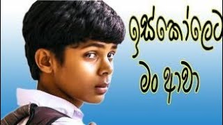 iskoleta man awa ඉස්කොලේට මං ආවා නව නිර්මාණය owilikanda maha vidyalaya මිහිරි කලා mihiri kala [upl. by Blanding199]