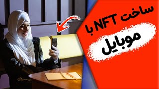 اموزش ساخت ان اف تی رایگان با موبایل 💰✅NFT [upl. by Lhary]