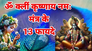 ॐ क्लीं कृष्णाय नमः मंत्र के फायदे ll om kleem krishnaya namah mantra ke fayde [upl. by Aelem176]