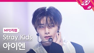 MPD직캠 스트레이 키즈 아이엔 직캠 4K 락 樂 LALALALA Stray Kids IN FanCam  MCOUNTDOWN20231116 [upl. by Nagn]