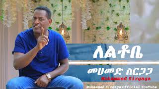 Mohammed sirgaga Official you tube መሀመድ ስርጋጋ እዝነነ ለቂርና [upl. by Friedly]