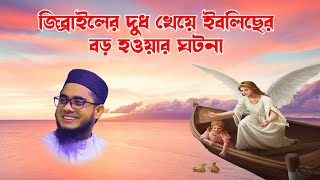 mufti mawlana shahidur rahman mahmudabadi bangla waz gibrail o ibliser gatona [upl. by Kidder667]