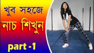 খুব সহজে নাচ শিখুন  Bangla Dance Tutorials MhAkashbasic dance tutorials for beginners in bangla [upl. by Schiff]