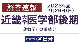 医学部 解答速報近畿大学医学部 一般選抜後期 数学 2023226日 解説③ [upl. by Yssirk]