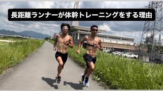 長距離ランナーが体幹トレーニングをする理由とは？ [upl. by Denison355]