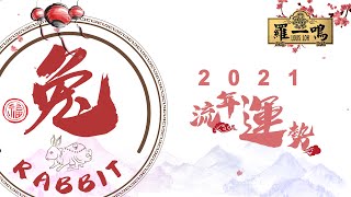 【2021年十二生肖運勢】之“兔“  Louis Loh 羅一鳴 [upl. by Sammie565]